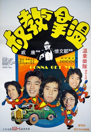 温拿与教叔 (1976)