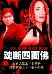 魂断四面佛 (1996)