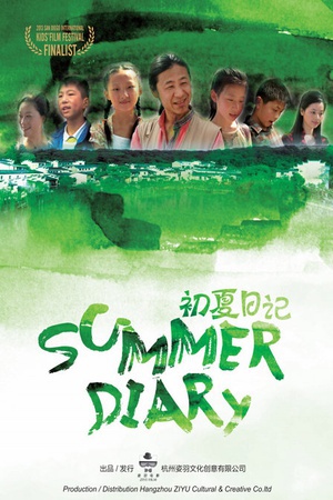 初夏日记 (2012)
