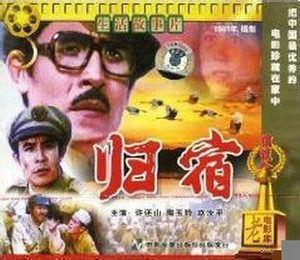 归宿 (1981)