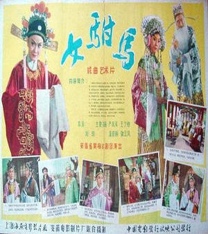 女驸马 (1959)