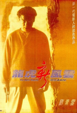 龙虎新风云 (1994)
