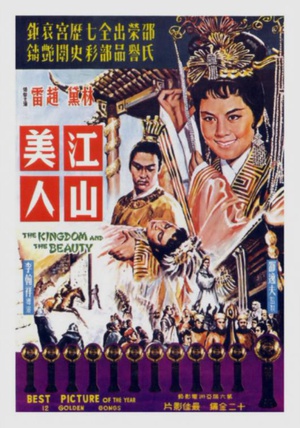 江山美人 (1959)