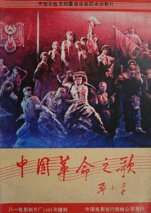 中国革命之歌 (1986)