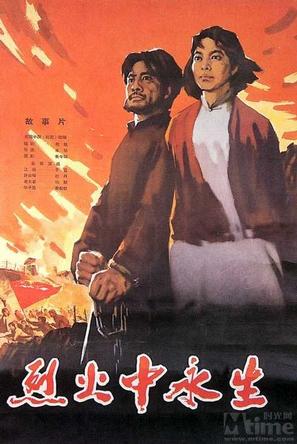 烈火中永生 (1965)