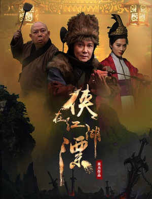 侠在江湖漂 (2017)