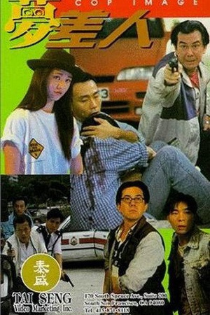 梦差人 (1994)