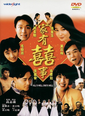 家有喜事 (1992)