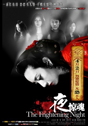 夜惊魂 (2011)