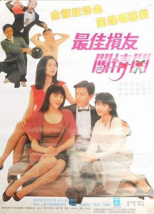最佳损友闯情关 (1988)