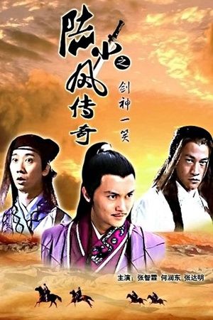 陆小凤传奇之剑神一笑 (2007)