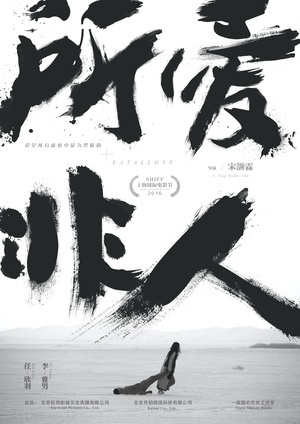 所爱非人 (2016)
