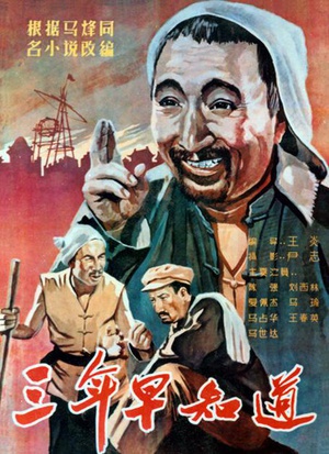 三年早知道 (1958)