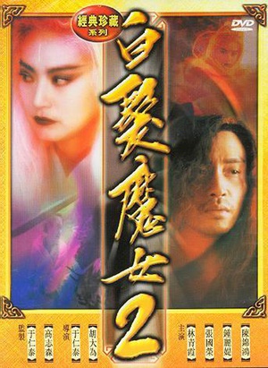 白发魔女2 (1993)