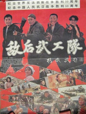敌后武工队 (1995)
