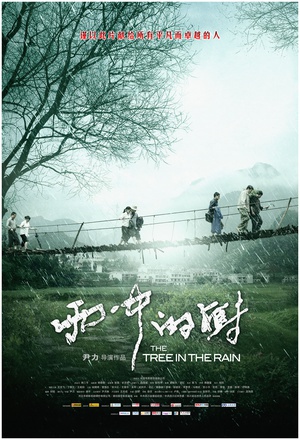 雨中的树 (2012)