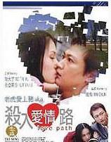 杀入爱情路 (2002)