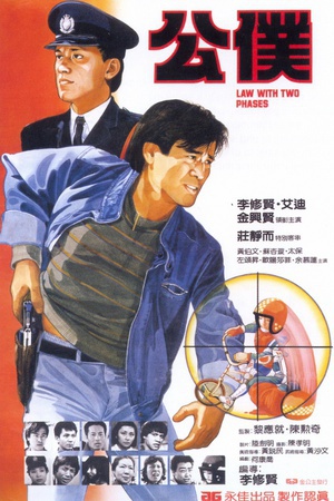公仆 (1984)