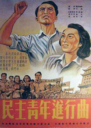 民主青年进行曲 (1950)