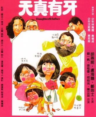 天真有牙 (1981)