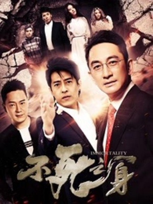 不死之身 (2016)