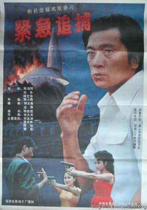 紧急追捕 (1990)