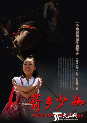 箭乡少女 (2013)
