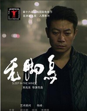 无脚鸟 (2013)