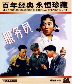 服务员 (1958)