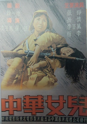 中华女儿 (1949)