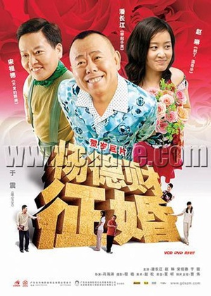 杨德财征婚 (2005)