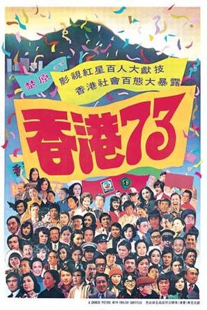 香港73 (1974)