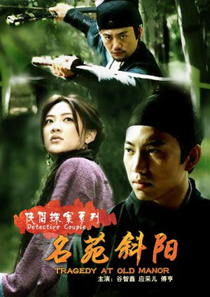 侠侣探案系列之名苑斜阳 (2007)