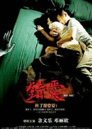 错爱 (2007)