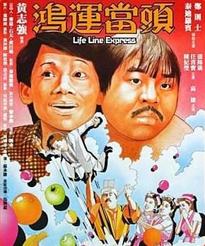 鸿运当头 (1985)