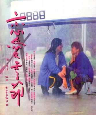 恋爱季节 (1986)