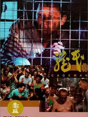 笼民 (1992)