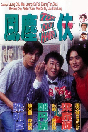 风尘三侠 (1993)