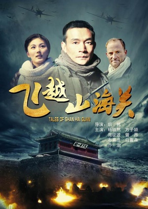 飞越山海关 (2011)
