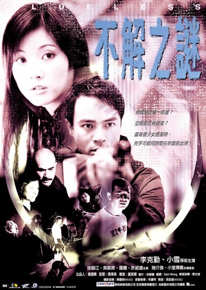 不解之谜 (2001)