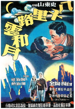 八千里路云和月 (1947)