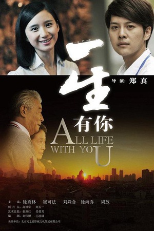 一生有你 (2012)