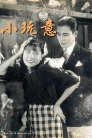 小玩意 (1933)