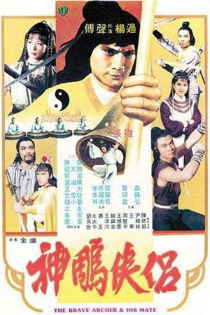 神雕侠侣 (1982)