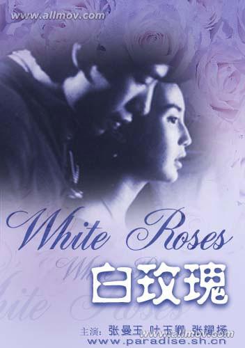 白玫瑰 (1992)