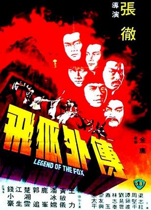 飞狐外传 (1980)