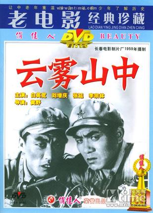 云雾山中 (1959)