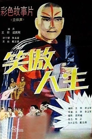 笑傲人生 (1994)