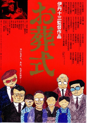 葬礼 (1984)