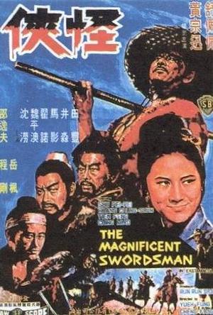 怪侠 (1968)